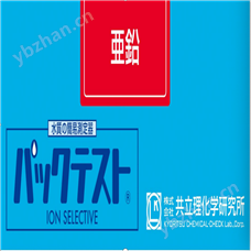 WAK-Zn共立鋅水質快速測試包