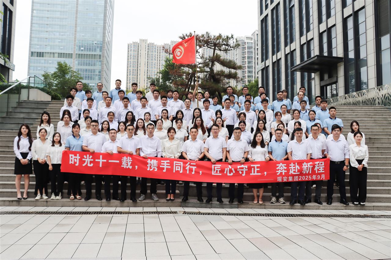 同心十一載，筑夢(mèng)向未來(lái) —— 瑤安集團(tuán)喜迎11周年慶典