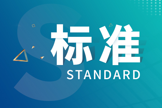 市場監管總局發布56項國家計量技術規范