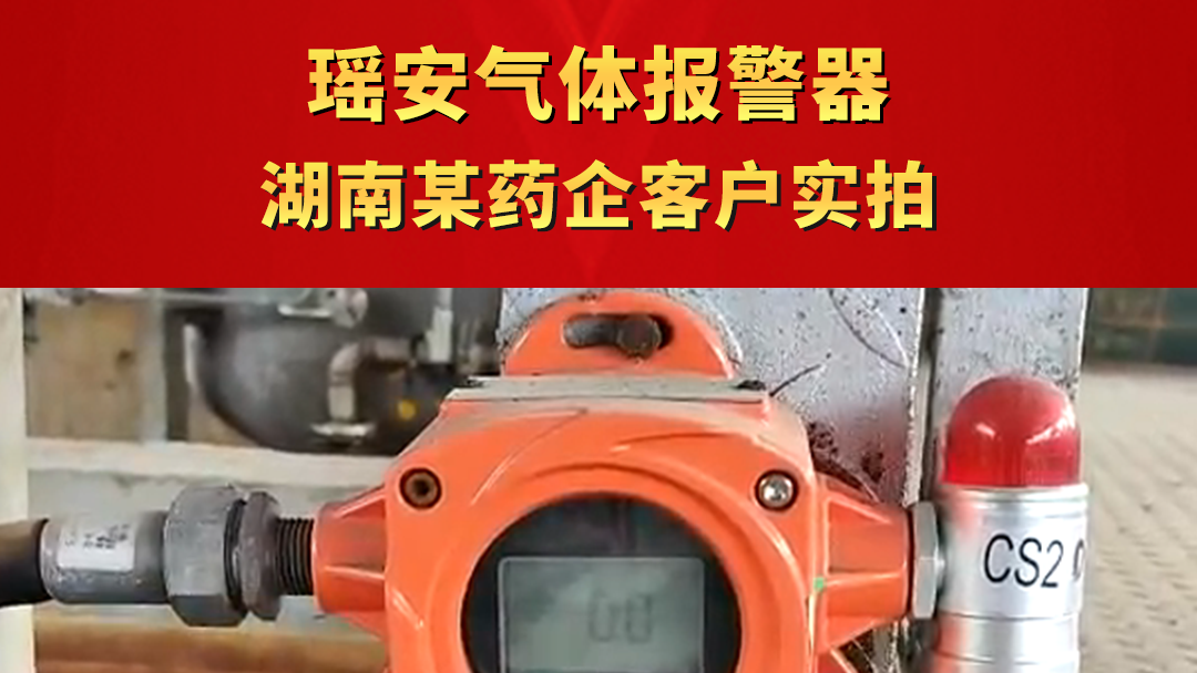 瑤安氣體報警器湖南某藥企實拍
