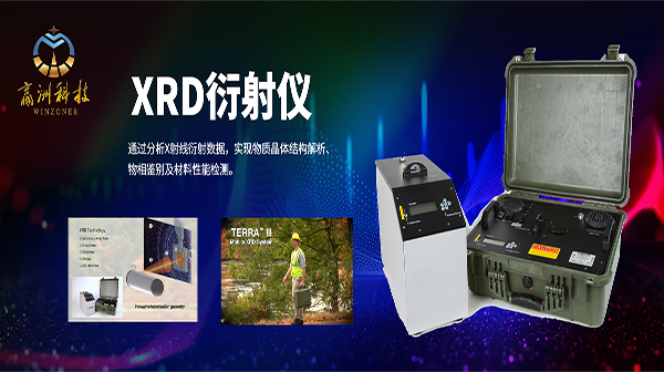 多晶XRD衍射仪：晶体材料精确研究的核心利器 光谱分析仪器——信赖赢洲科技