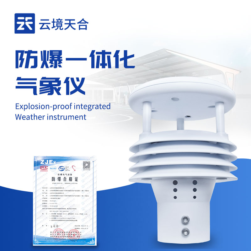 防爆气象仪器—数据实时显示并可远程传输，方便随时掌握现场气象状况