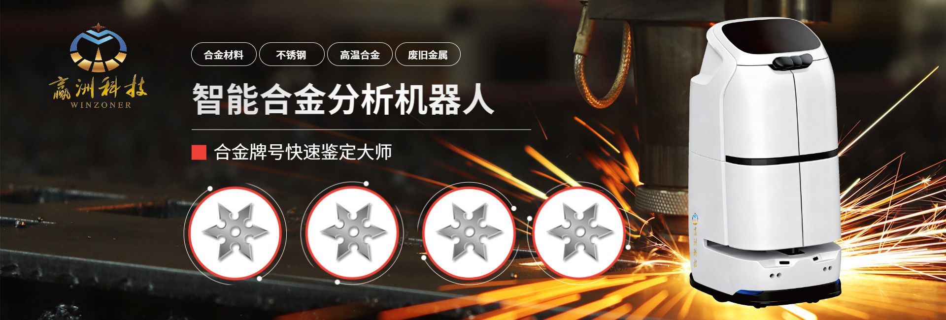 赢洲科技智能元素分析机器人生产厂家打造再生金属行业“质检神器“