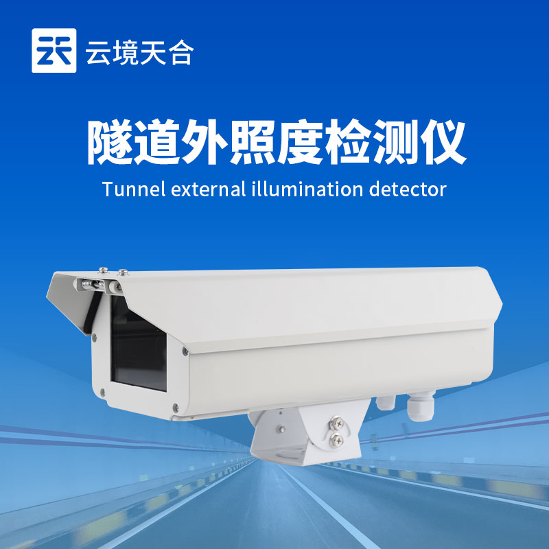 云境天合洞外亮度检测器：数据实时传输，助力优化隧道工程照明调控