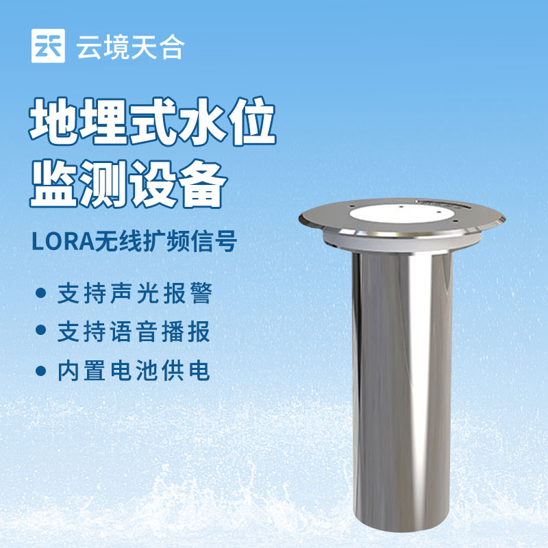 云境天合地埋式积水监测站：能辅助景区优化排水系统设计，保障游客出行安全