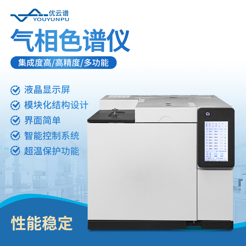 石油化工行业气相色谱仪怎么配？优云谱TCD高灵敏版灵敏度5000mV·ml/mg