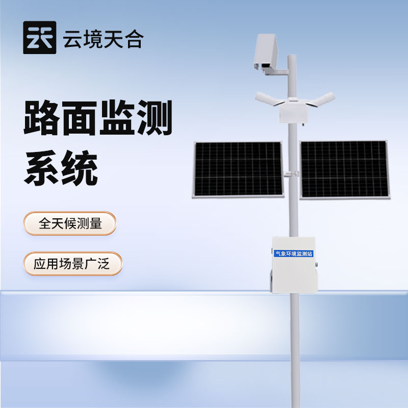 路面状况监测站的用途—助力合理安排道路养护计划，提高城市道路的服务质量