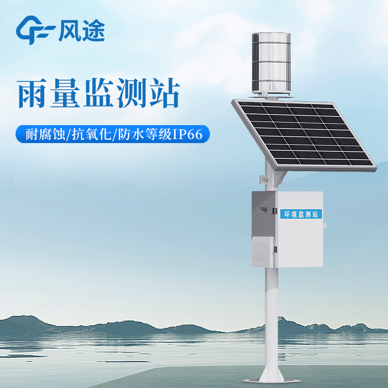 精准感知，决胜汛期——2026风途科技雨量监测站前沿技术全解析
