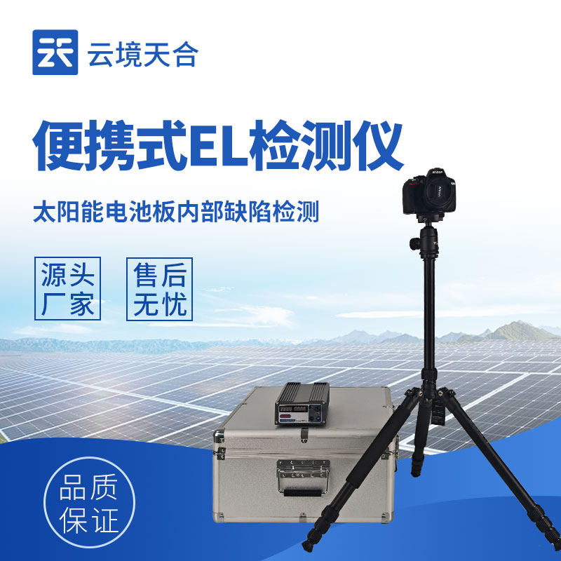 电站验收、产线质检、故障排查……云境天合便携式el测试仪应用场景太全了！