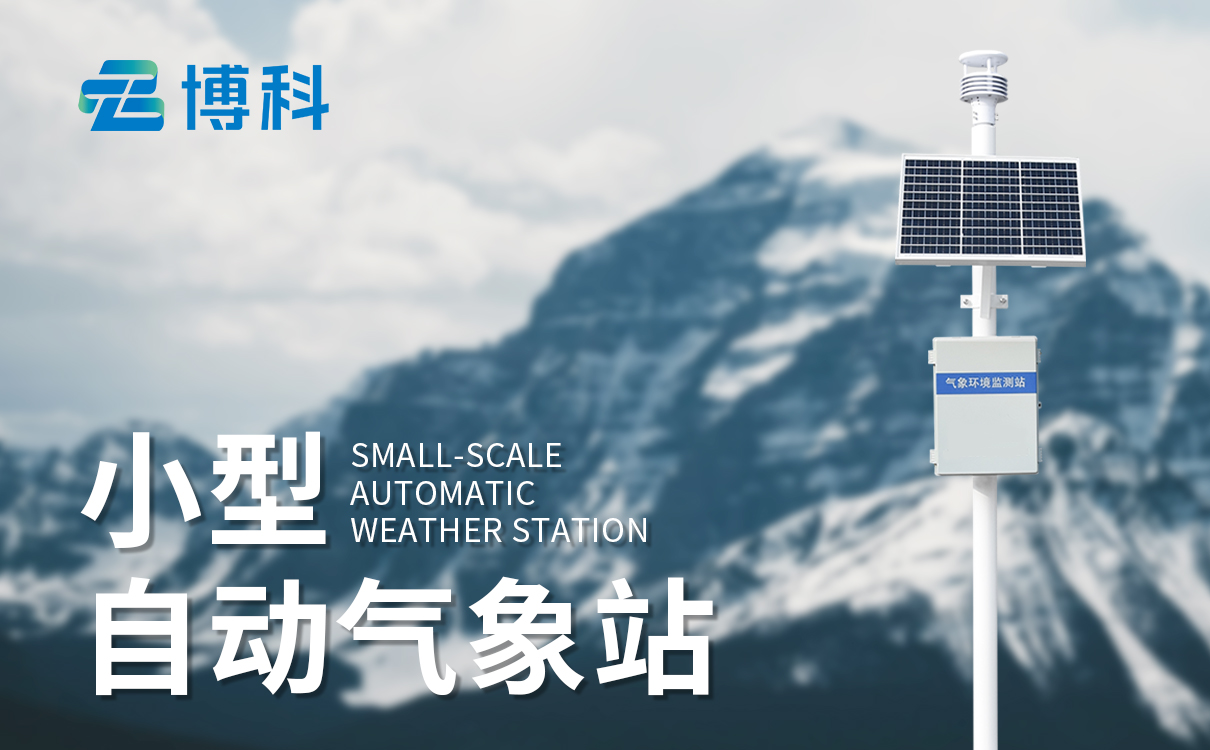 自动气象站功能：轻量化易安装，多通讯方式支持远程数据传输