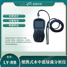 LY-RB便攜式水中藍綠藻分析儀