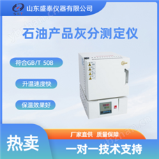 SH119SH119石油產品灰分測定儀
