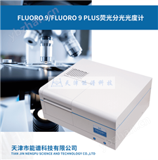 FLUORO 9FLUORO 9 分子熒光光譜儀