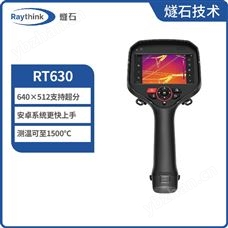 RT630RT630紅外熱像儀 高清工業級熱成像儀 原廠直供