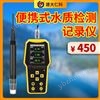 手持式水質(zhì)速測(cè)記錄儀