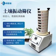 LD-SF2電動(dòng)篩分儀 萊恩德 土壤振動(dòng)篩分裝置