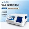 恒溫液體密度計