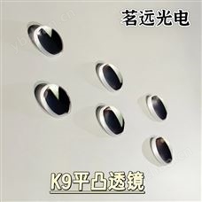 茗遠-平凸03IVD儀器用平凸透鏡H-K9L成像透鏡