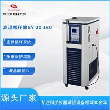 高溫循環器SY-20-160