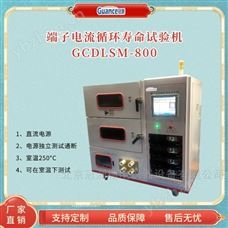GCDLSM-800端子高低溫循環測試儀