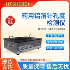 HT-Z429藥用鋁箔針孔度檢測儀  測試標(biāo)準(zhǔn)