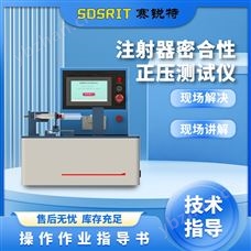 賽銳特 SRT-Z021血液濾過器密合性正壓測試儀 技術穩定