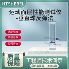 HT-F904運動面層性能測試儀-垂直球反彈法  參數