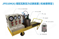 JPD10M(A)煤層瓦斯壓力記錄裝置(機械便攜型)