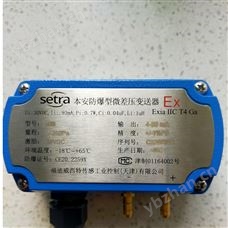 setra 268美国西特268本安防爆型微差压传感器/变送器
