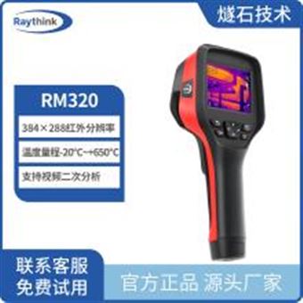 RM320Raythink燧石技术RM320红外热成像650度测温仪手持测温热像仪电气检修测温热像仪电路设计建筑检测热像仪原厂
