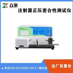 ZYT-01注射器密合性正压测试仪 GB15810标准仪器