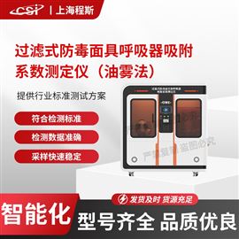 CSI-X067過(guò)濾式防毒面具呼吸器吸附系數(shù)測(cè)定儀.