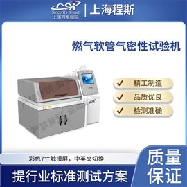 CSI-L024燃氣軟管氣密性試驗機 售后完善