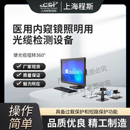 CSI-Z483醫用內窺鏡照明用光纜檢測設備 操作簡單