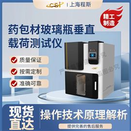 CSI-Z451藥包材玻璃瓶垂直載荷測試儀 滿足標準
