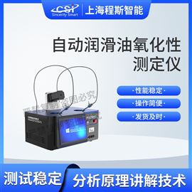 CSI-F989自動(dòng)潤(rùn)滑油氧化性測(cè)定儀 質(zhì)量保證