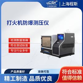 CSI-L020打火機(jī)防爆測壓儀 簡單好用