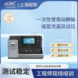 CSI-Z433一次性使用動(dòng)靜脈插管泄漏測試儀 準(zhǔn)確可靠