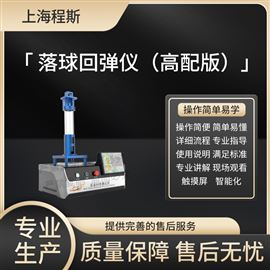 CSI-H029高配版落球回彈儀 測試穩(wěn)定