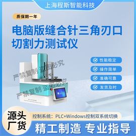 CSI-HZ018電腦版縫合針三角刃口切割力測試儀 準確