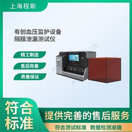 CSI-Z421有創(chuàng)血壓監(jiān)護設備隔膜泄漏測試儀 準確可靠