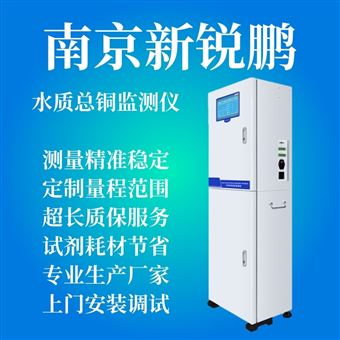 总铜在线自动监测仪