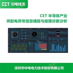半导体产业供配电异常解决方案