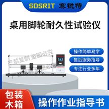 桌用腳輪耐久性試驗儀 性能穩定