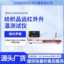 芭乐视频黄色 SRT-F1022纺织品远红外辐射温升芭乐视视频APP下载安装 测试稳定