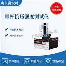 眼杯抗压强度草莓视频污污版 专业生产