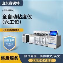 6工位全自动粘度仪 黏度测定仪 技术稳定
