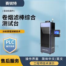 賽銳特 SRT-WS020卷煙濾棒綜合測試臺 檢測穩定