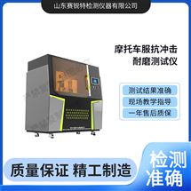 賽銳特 SRT-X063摩托車服抗沖擊耐磨測試儀 按需定制