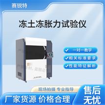 赛锐特 SRT-F955冻土冻胀力试验仪 技术指导